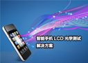 智能手机LCD光学测试解决方案